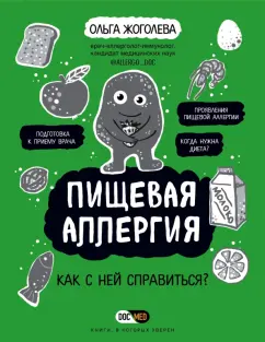 Ольга Жоголева: Пищевая аллергия. Как с ней справиться?