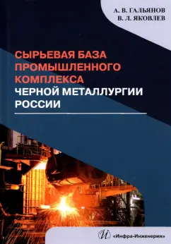 Гальянов, Яковлев: Сырьевая база промышленного комплекса черной металлургии России