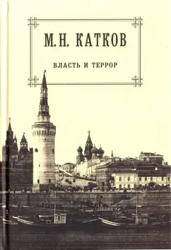 Михаил Катков: Собрание сочинений в 6 томах. Том 3. Власть и террор
