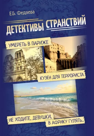Елена Федяева: Детективы странствий