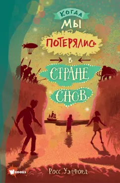 Росс Уэлфорд: Когда мы потерялись в Стране снов