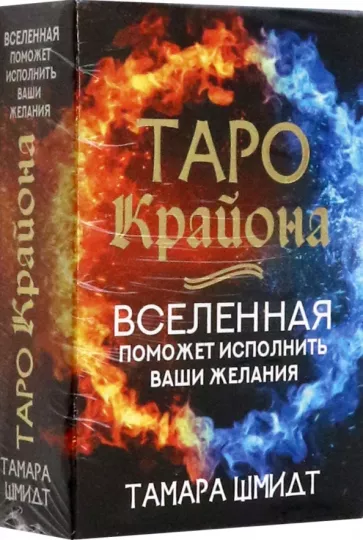 Тамара Шмидт: Таро Крайона. Вселенная поможет исполнить ваши желания