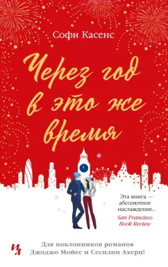 Софи Касенс: Через год в это же время
