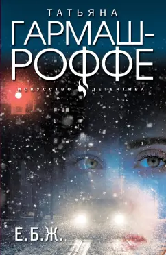 Татьяна Гармаш-Роффе: Е.Б.Ж.