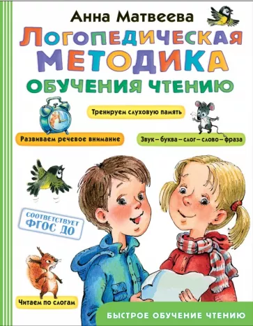 Анна Матвеева: Логопедическая методика обучения чтению. От звука к букве. ФГОС ДО
