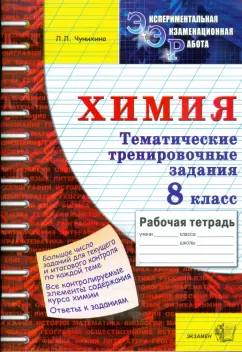 Лариса Чунихина: ЭЭР. Химия. Тематические тренировочные задания. 8 класс