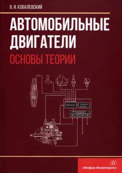 Виталий Ковалевский: Автомобильные двигатели. Основы теории:  учебное пособие
