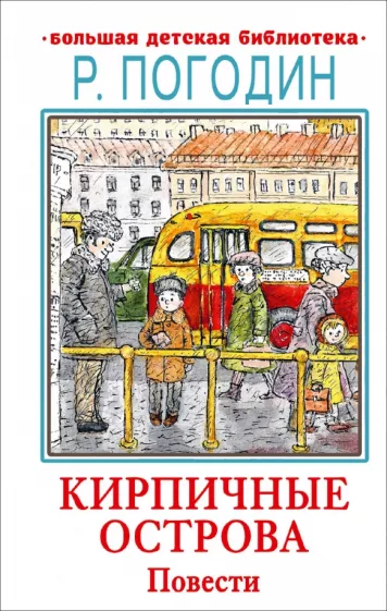 Радий Погодин: Кирпичные острова