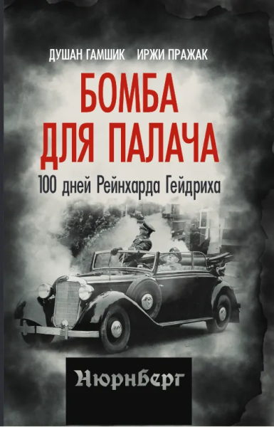 Гамшик Душан, Пражак Иржи: Бомба для палача. 100 дней Рейнхарда Гейдриха