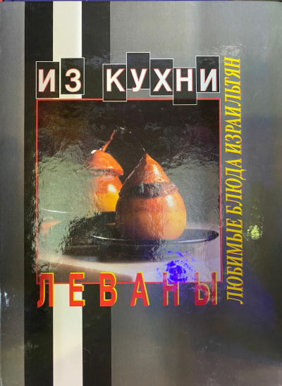 Розенфельд Левана: Из кухни Леваны - Любимые блюда израильтян