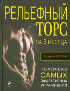 Дмитрий Мурзин: Рельефный торс за 3 месяца. Комплекс самых эффективных упражнений
