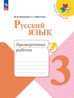 Канакина, Щеголева: Русский язык. 3 класс. Проверочные работы. ФГОС