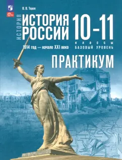 Валерия Тороп: История России. 1914 год - начало XXI века. 10-11 классы. Базовый уровень. Практикум. ФГОС