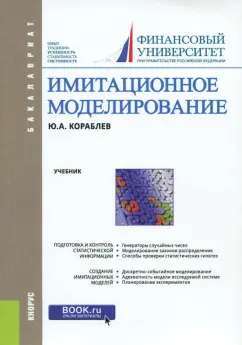 Юрий Кораблев: Имитационное моделирование. Учебник