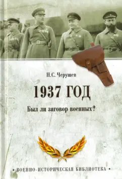 Николай Черушев: 1937 год. Был ли заговор военных?