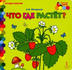 Анна Печерская: Что где растет?