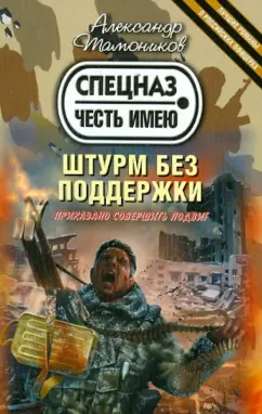Александр Тамоников: Штурм без поддержки