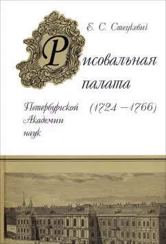 Елена Стецкевич: Рисовальная палата Петербургской Академии Наук (1724-1766)