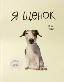 Хина Пэк: Я щенок