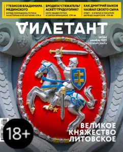 Журнал "Дилетант" № 060. Декабрь 2020.