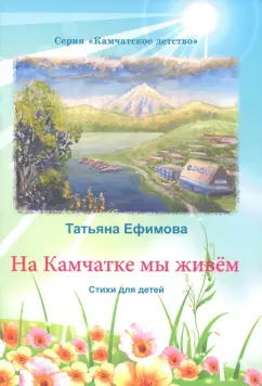 Татьяна Ефимова: На Камчатке мы живём