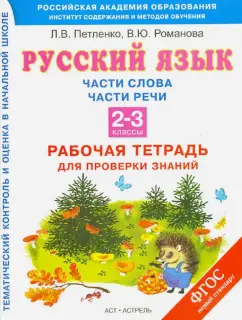 Петленко, Романова: Русский язык. 2-3 классы. Рабочая тетрадь для проверки знаний. Части слова. Части речи. ФГОС
