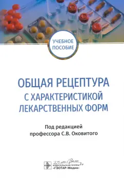 Оковитый, Селизарова, Напалкова: Общая рецептура с характеристикой лекарственных форм