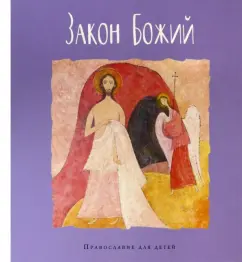 Закон Божий