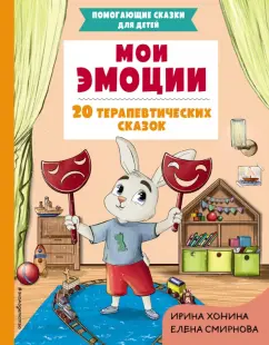 Ирина Хонина: Мои эмоции. 20 терапевтических сказок