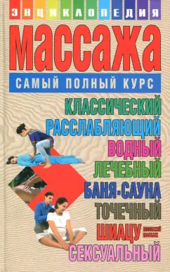 Лариса Конева: Энциклопедия массажа. Самый полный курс