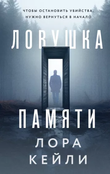Лора Кейли: Ловушка памяти