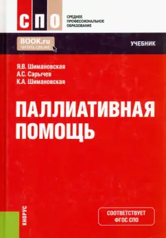Шимановская, Сарычев, Шимановская: Паллиативная помощь. Учебник