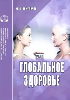 Ю. Никуличев: Глобальное здоровье. Аналитический обзор
