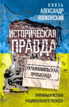 Александр Волконский: Историческая правда и украинофильская пропаганда