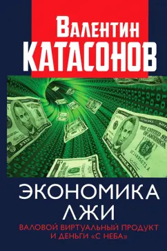 Валентин Катасонов: Экономика лжи. Валовой виртуальный продукт и деньги "с неба"