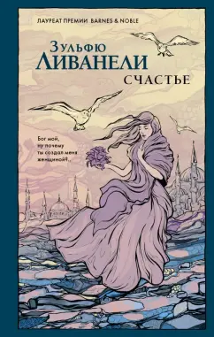 Зульфю Ливанели: Счастье