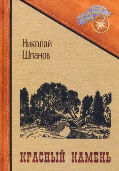 Николай Шпанов: Красный камень