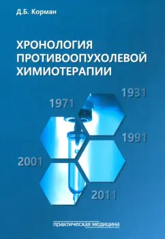 Давид Корман: Хронология противоопухолевой химиотерапии. Монография