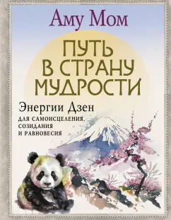 Мом Аму: Путь в Страну Мудрости. Энергии Дзен для самоисцеления, созидания и равновесия