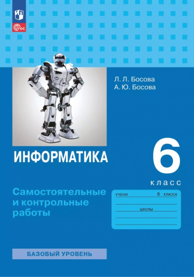 Босова, Босова: Информатика. 6 класс. Самостоятельные и контрольные работы. Базовый уровень