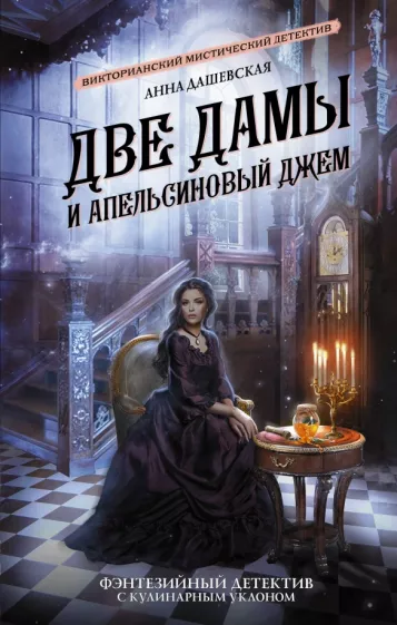 Анна Дашевская: Две дамы и апельсиновый джем
