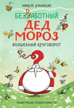 Микеле Д`Иньяцио: Безработный Дед Мороз. Волшебный круговорот