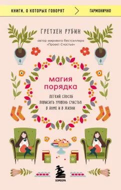 Гретхен Рубин: Магия порядка. Легкий способ повысить уровень счастья в доме и в жизни