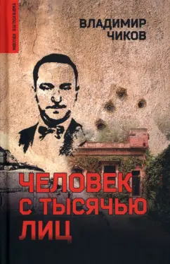 Владимир Чиков: Человек с тысячью лиц
