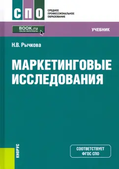 Надежда Рычкова: Маркетинговые исследования. Учебник. ФГОС СПО