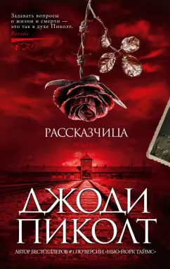 Джоди Пиколт: Рассказчица
