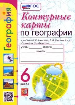Татьяна Карташева: Контурные карты. География. 6 класс. К учебнику Алексеева, Николиной и др. ФГОС