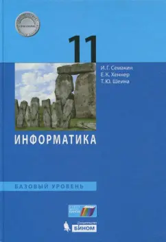 Семакин, Хеннер, Шеина: Информатика. 11 класс. Учебник. Базовый уровень. ФП