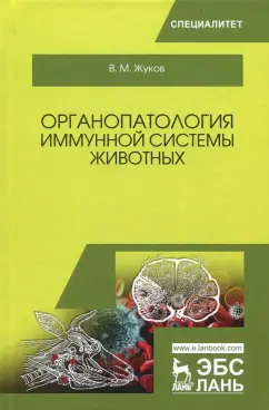 Владимир Жуков: Органопатология иммунной системы животных. Учебное пособие