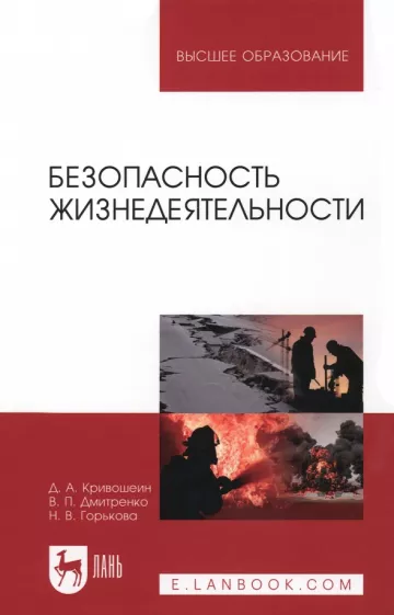 Кривошеин, Дмитриенко, Горькова: Безопасность жизнедеятельности. Учебное пособие